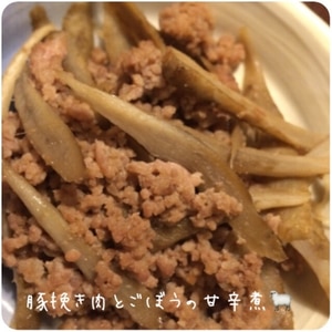 作り置き☆豚挽き肉とゴボウの甘辛煮